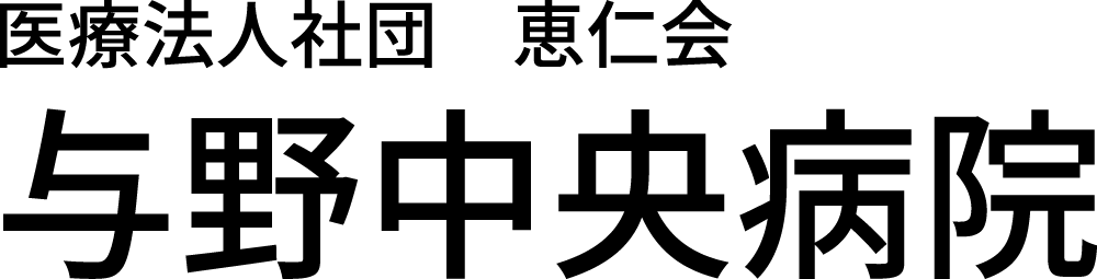 与野中央病院